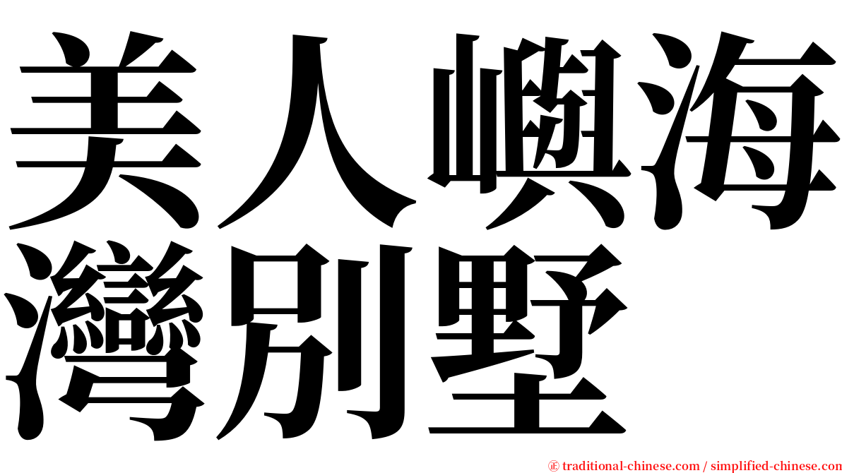 美人嶼海灣別墅 serif font