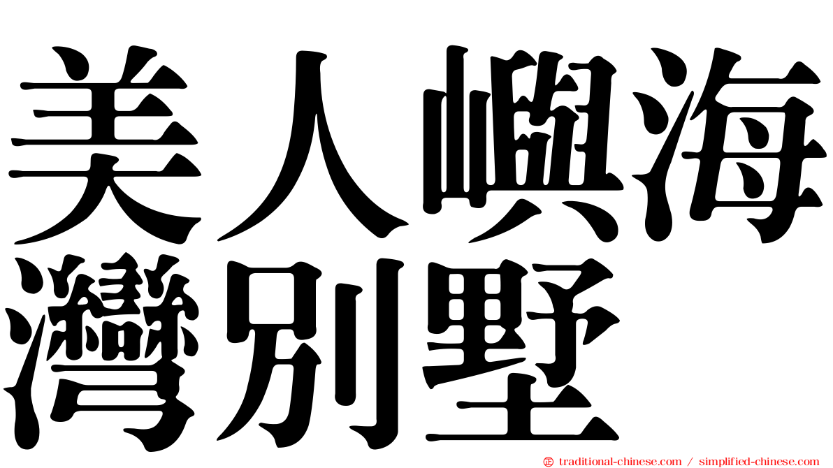 美人嶼海灣別墅