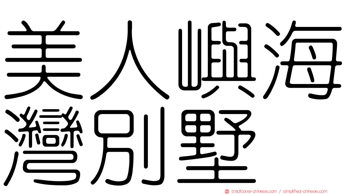 美人嶼海灣別墅