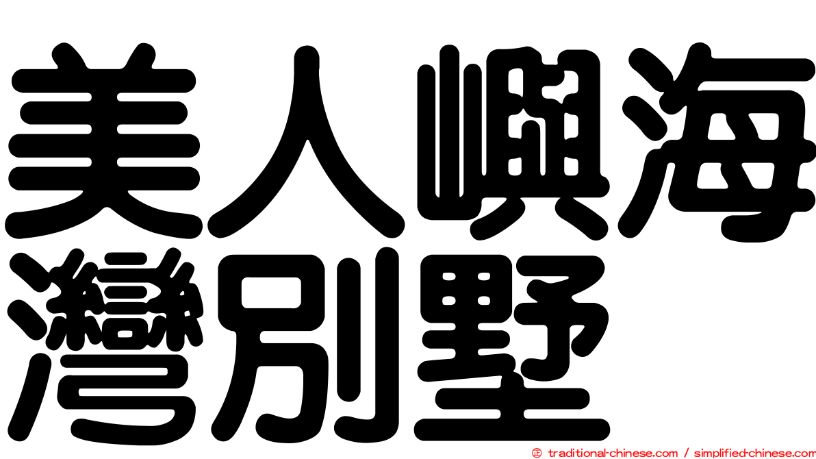 美人嶼海灣別墅