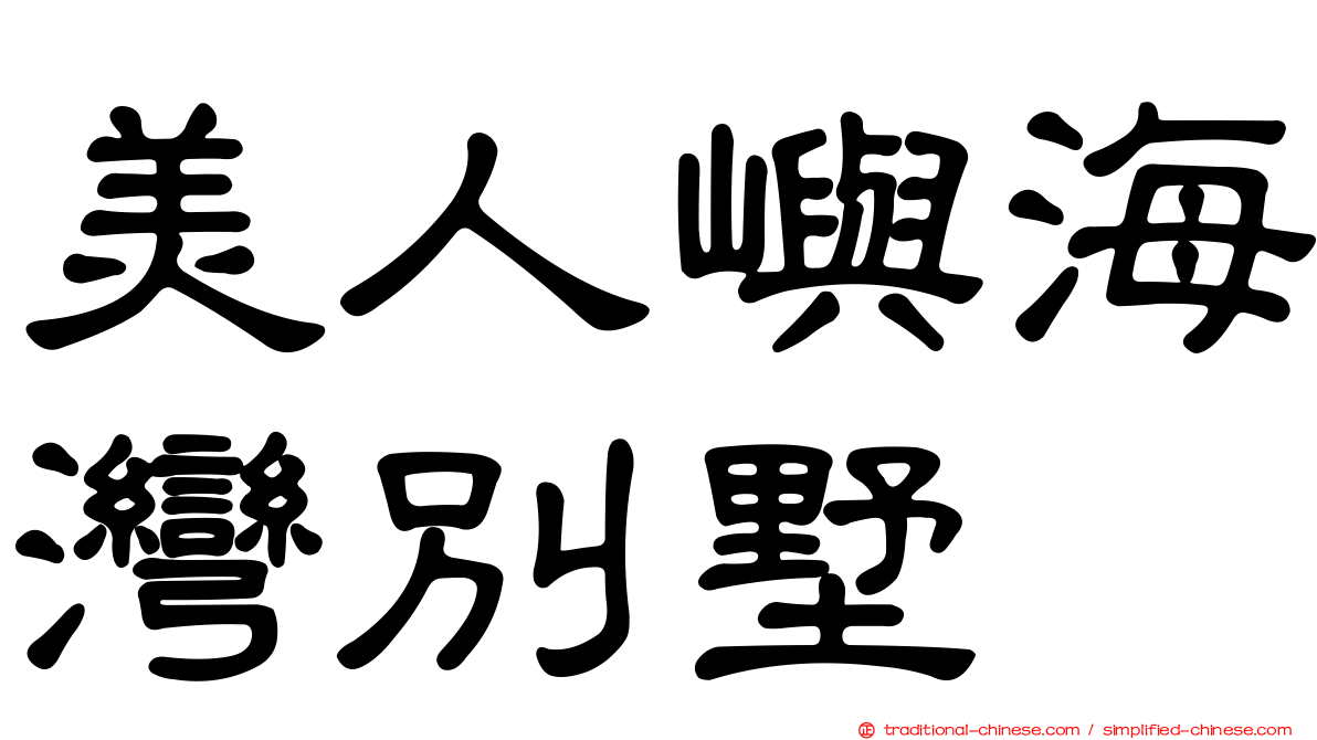 美人嶼海灣別墅