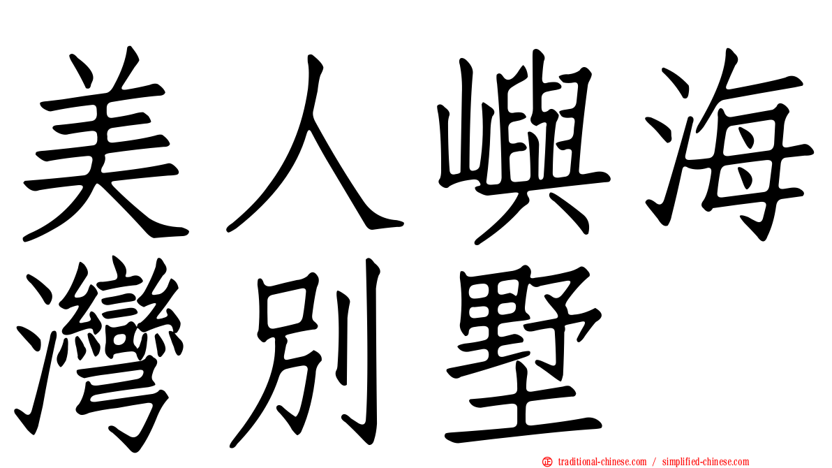 美人嶼海灣別墅