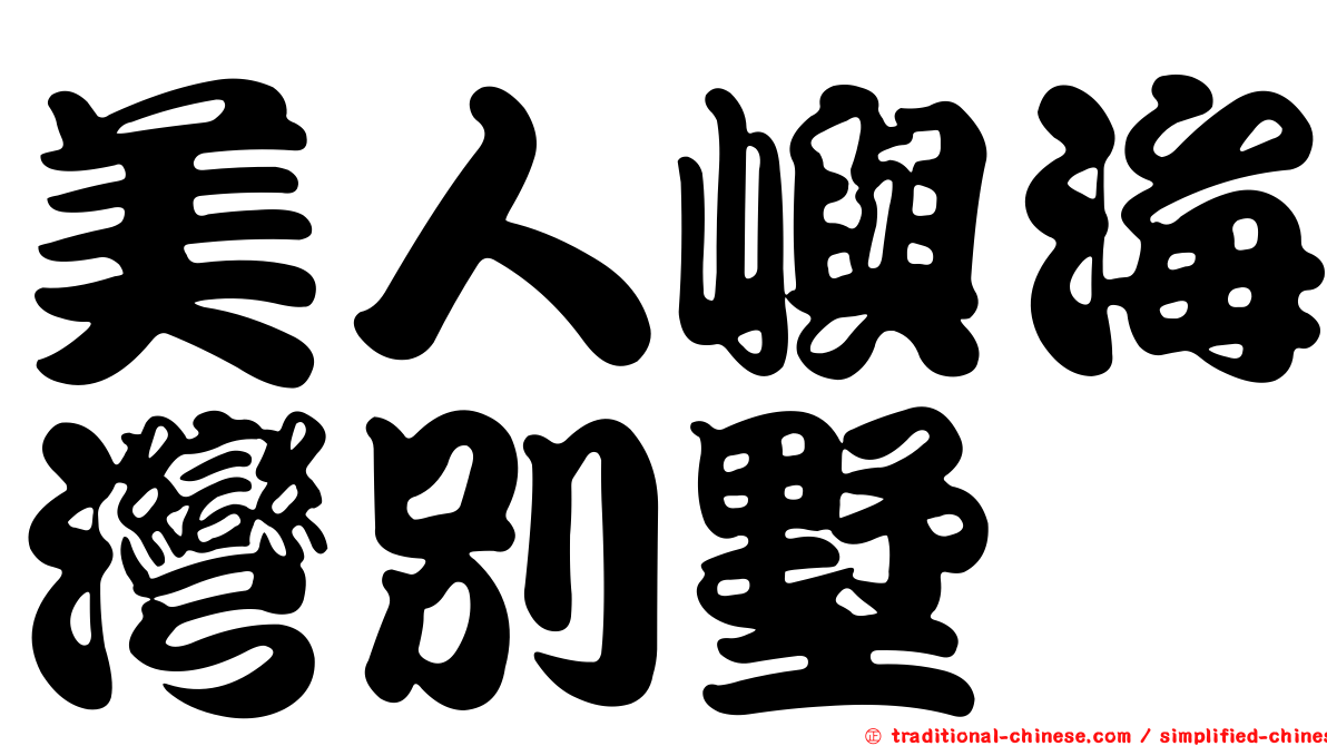 美人嶼海灣別墅