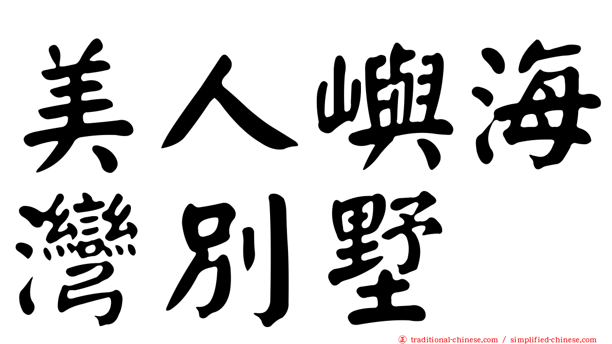 美人嶼海灣別墅