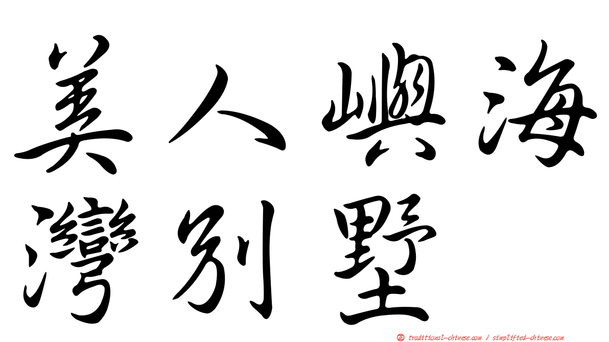 美人嶼海灣別墅