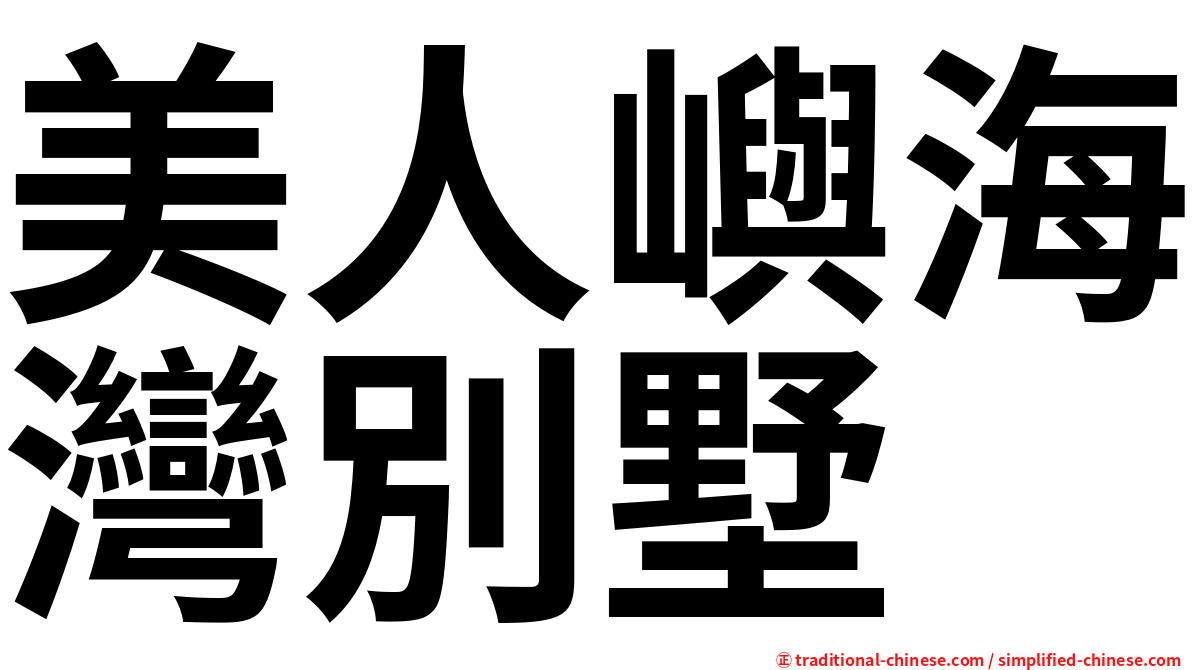 美人嶼海灣別墅