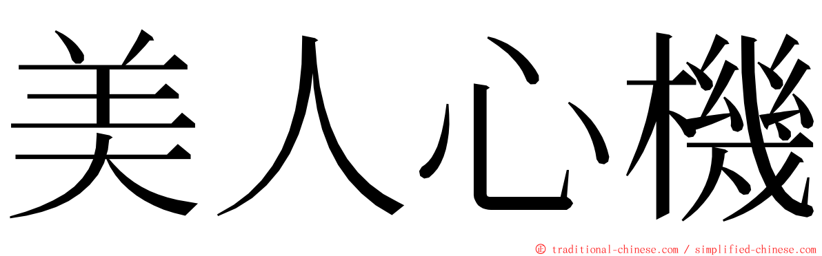 美人心機 ming font