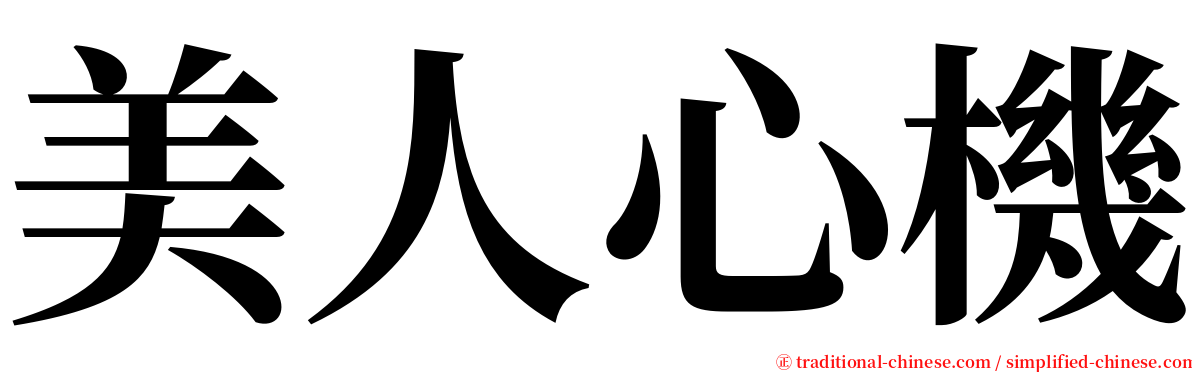 美人心機 serif font