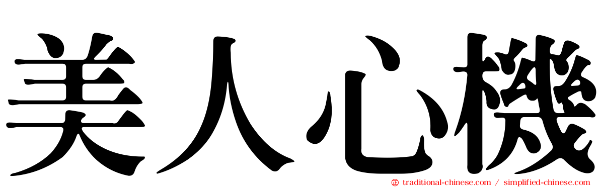 美人心機