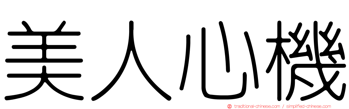 美人心機