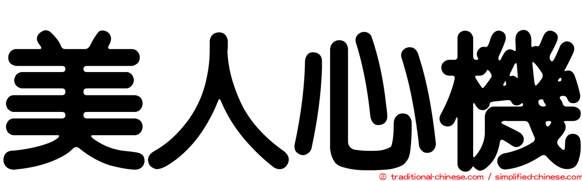 美人心機