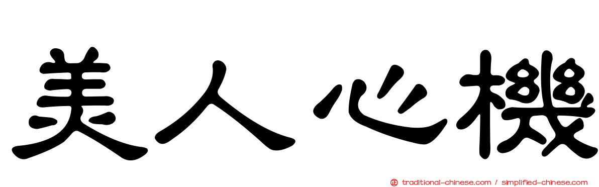 美人心機
