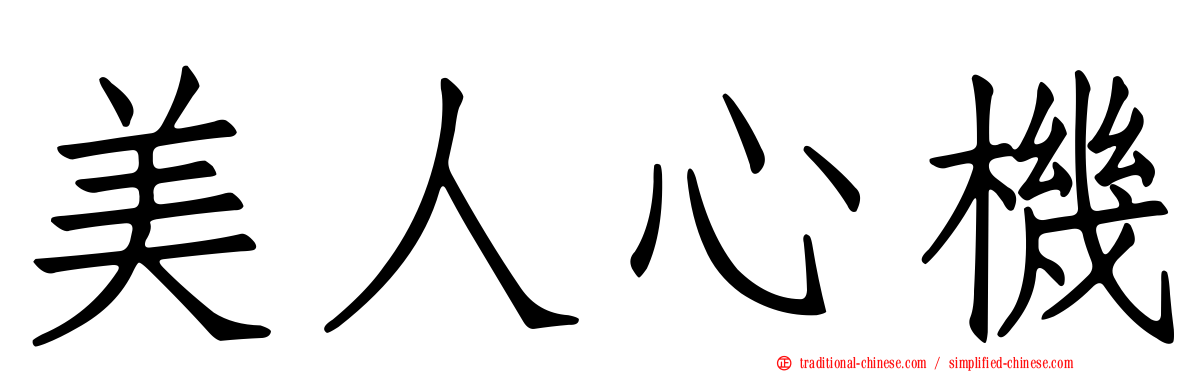 美人心機