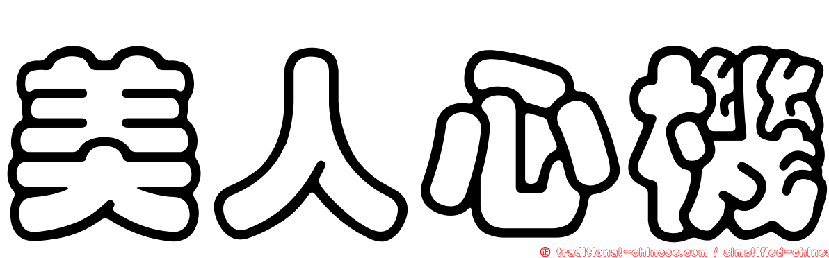 美人心機
