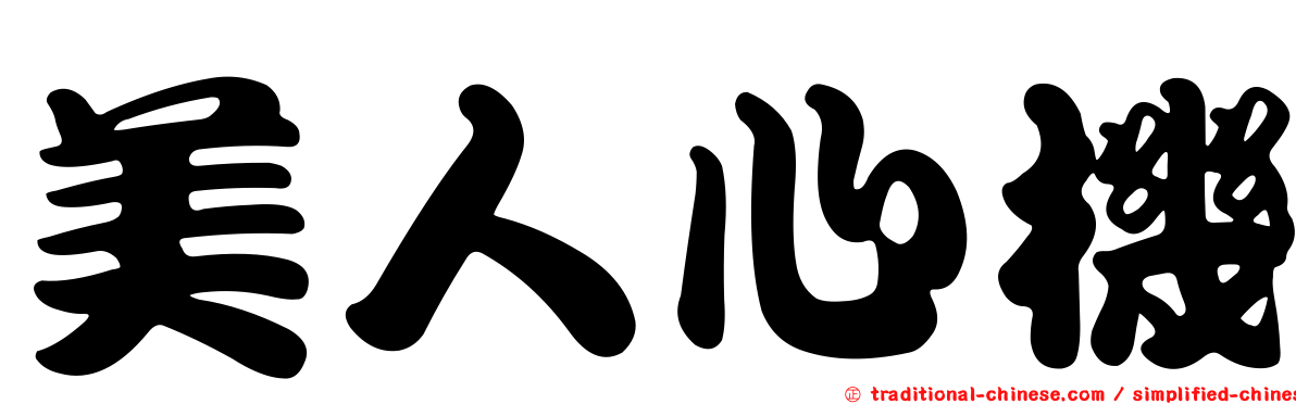 美人心機