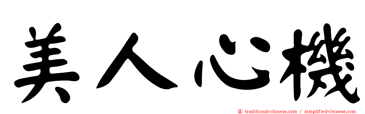 美人心機