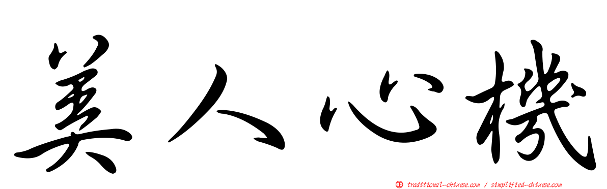 美人心機
