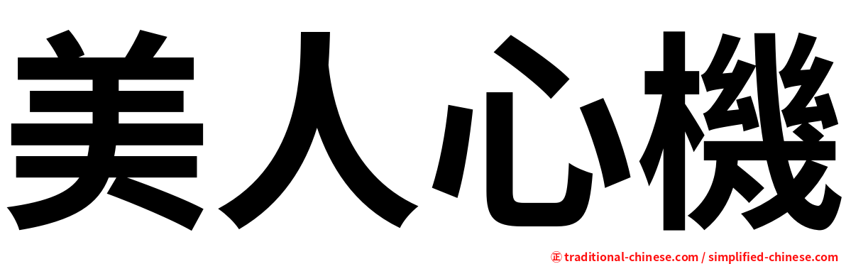 美人心機