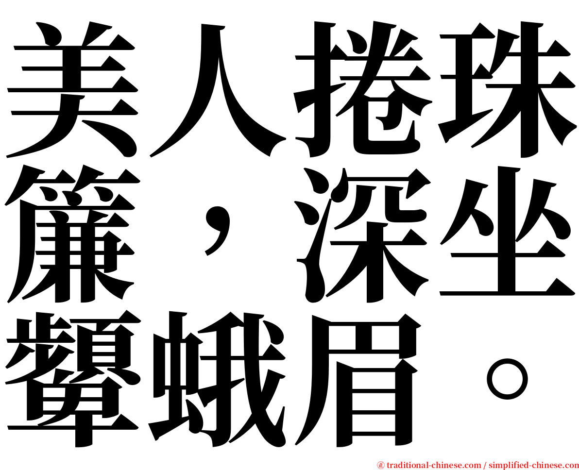 美人捲珠簾，深坐顰蛾眉。 serif font