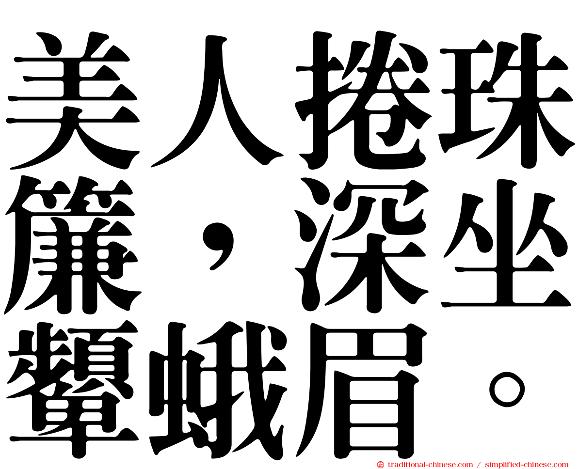 美人捲珠簾，深坐顰蛾眉。