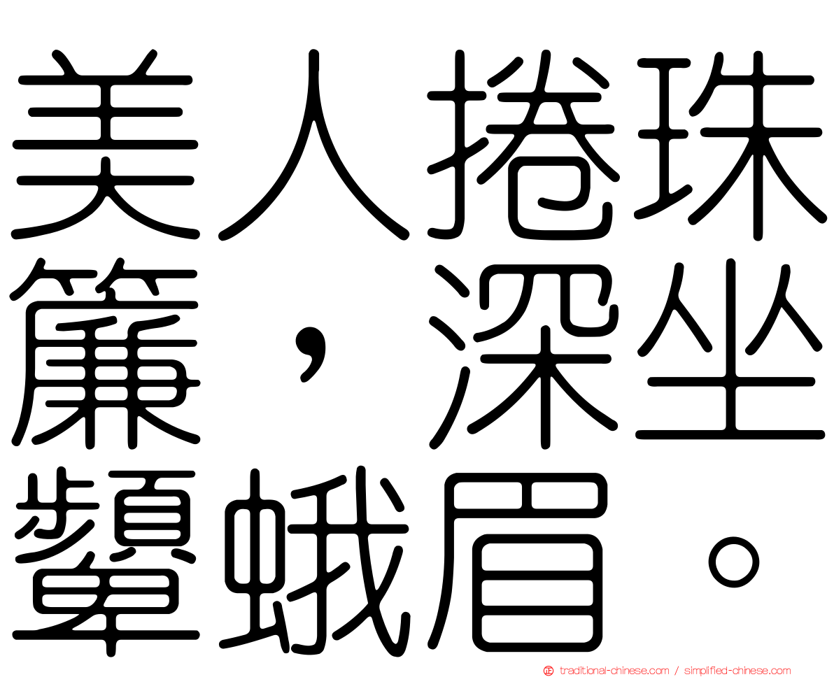 美人捲珠簾，深坐顰蛾眉。