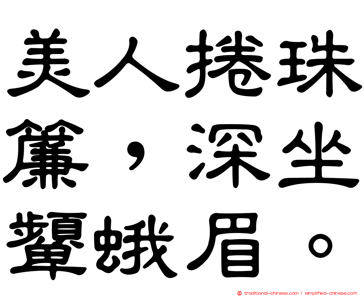 美人捲珠簾，深坐顰蛾眉。