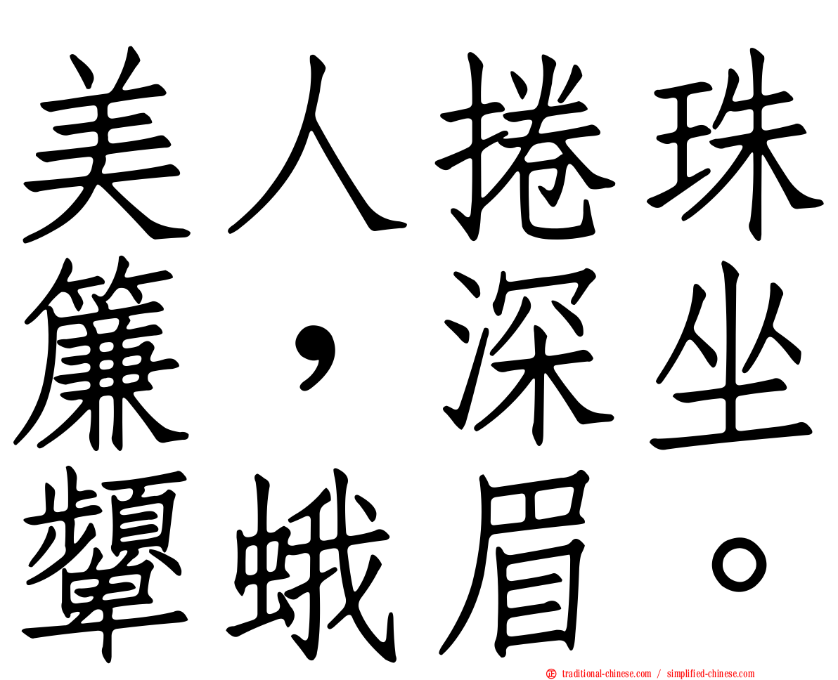 美人捲珠簾，深坐顰蛾眉。