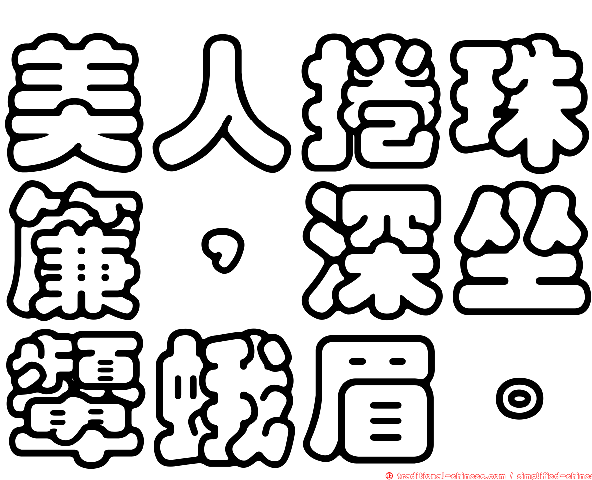 美人捲珠簾，深坐顰蛾眉。