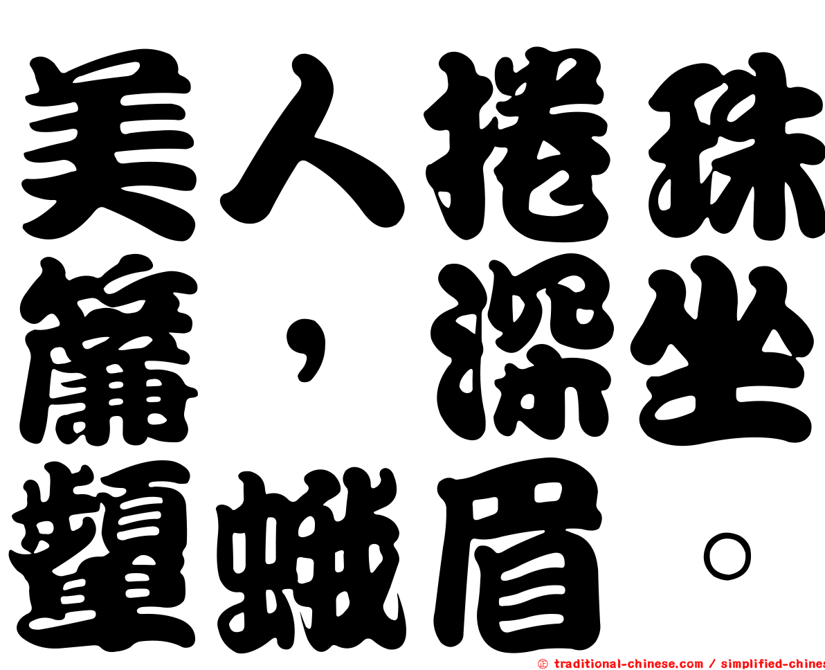 美人捲珠簾，深坐顰蛾眉。