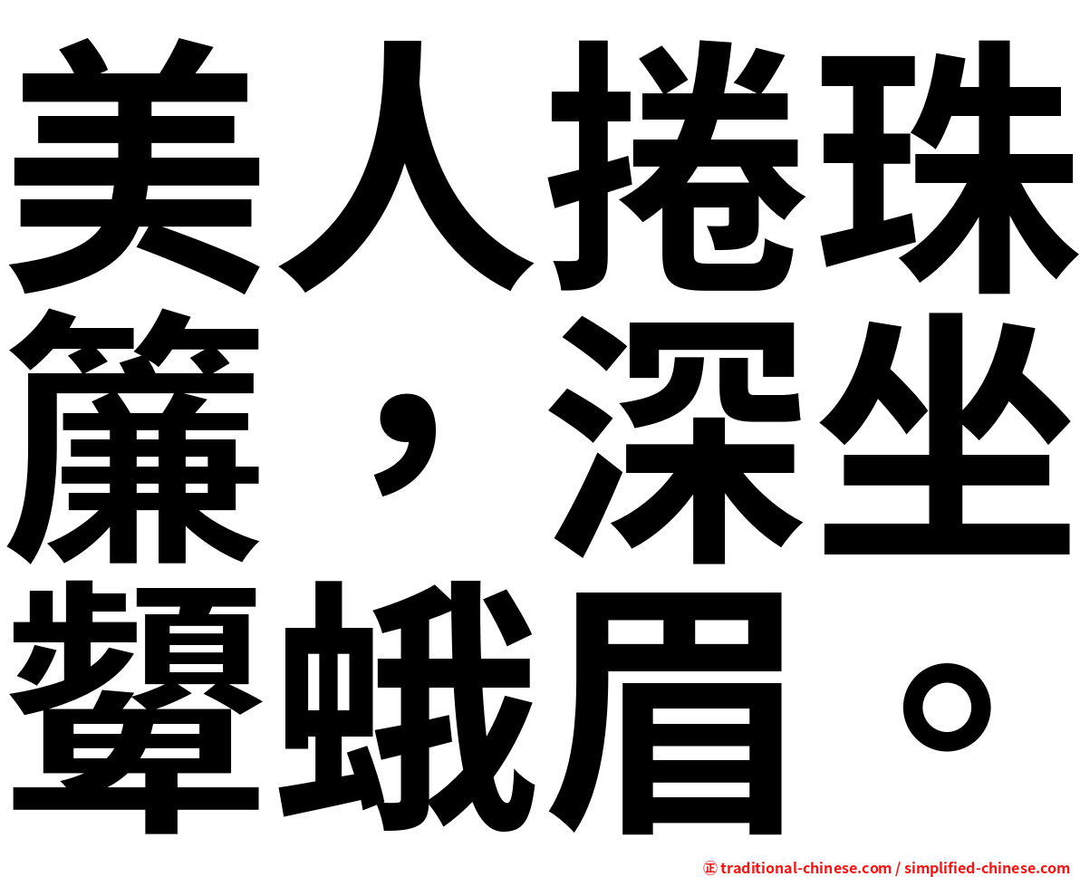 美人捲珠簾，深坐顰蛾眉。