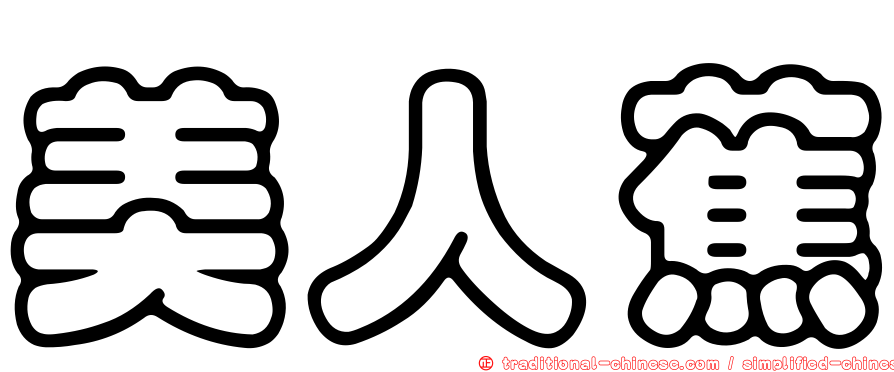 美人蕉