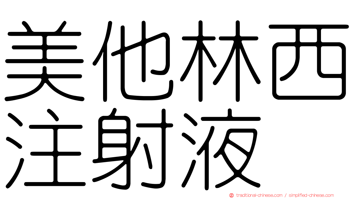美他林西注射液