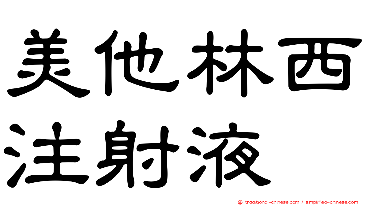美他林西注射液