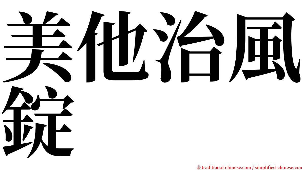 美他治風錠 serif font