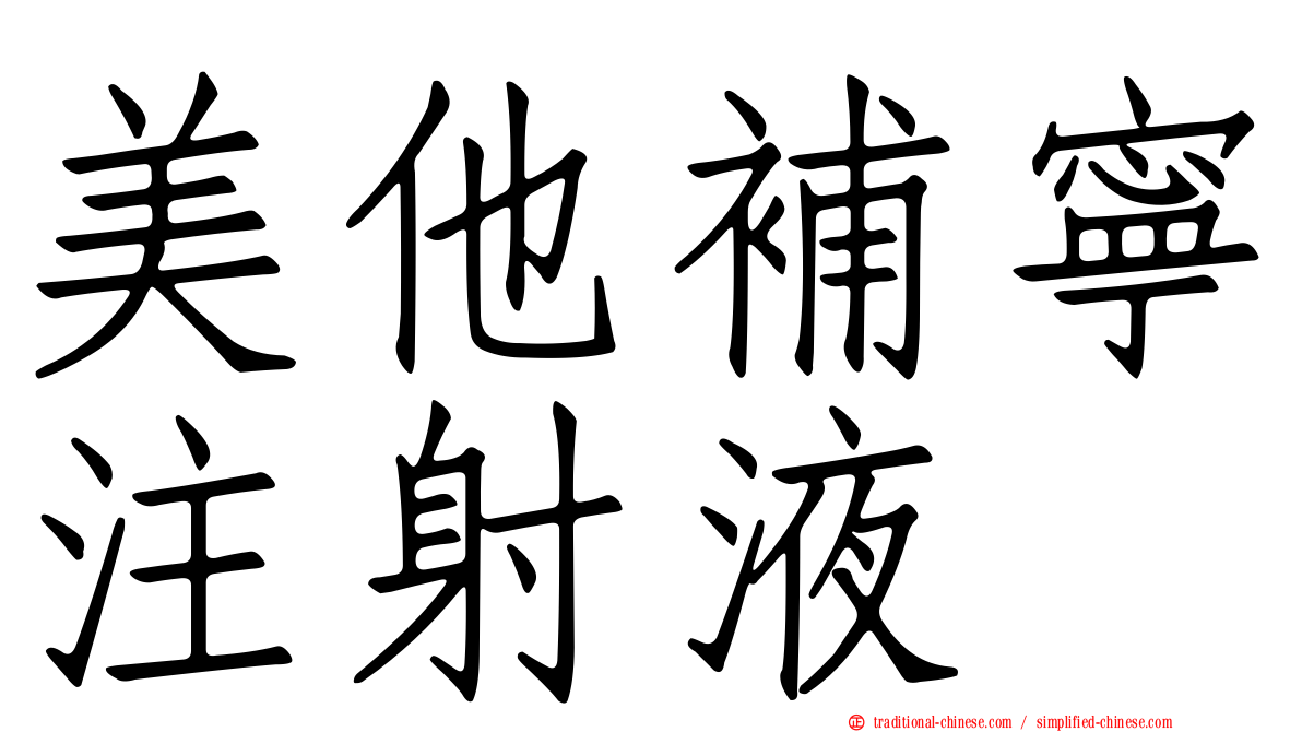 美他補寧注射液