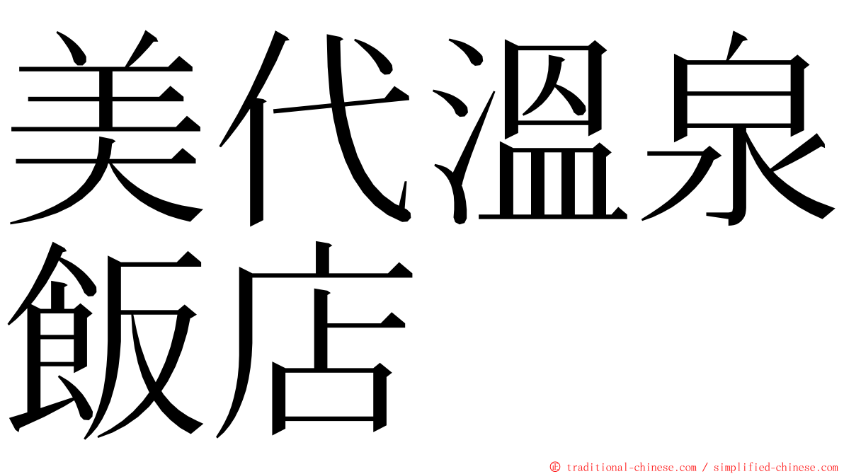 美代溫泉飯店 ming font