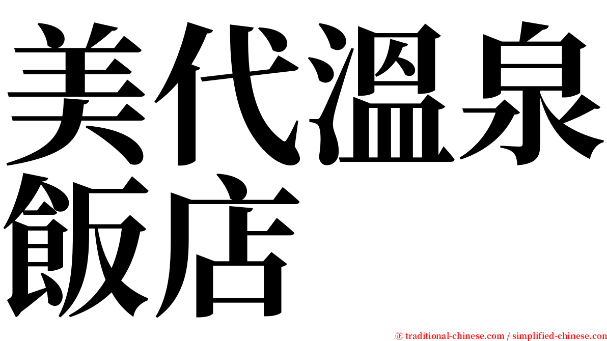 美代溫泉飯店 serif font