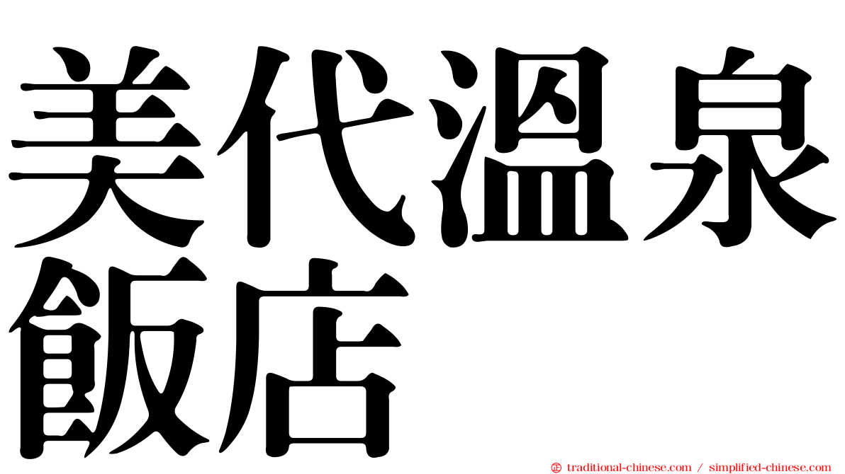 美代溫泉飯店