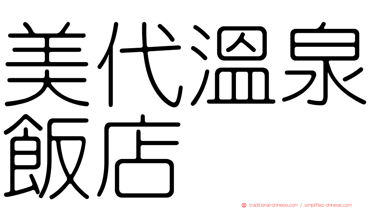美代溫泉飯店