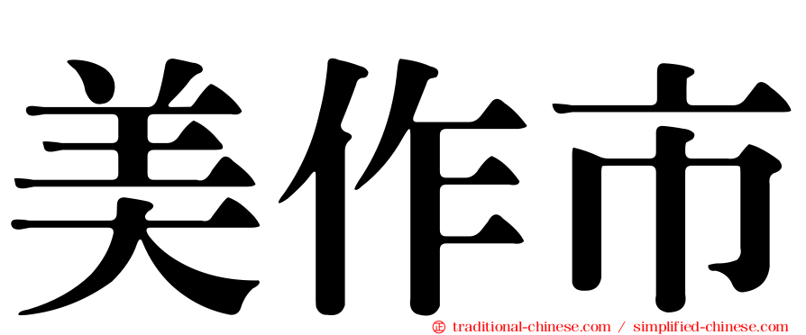 美作市