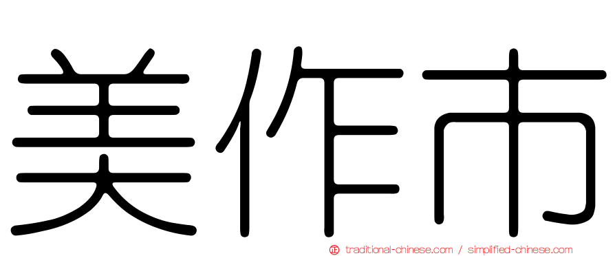 美作市