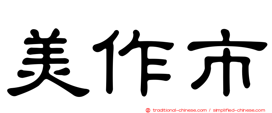 美作市