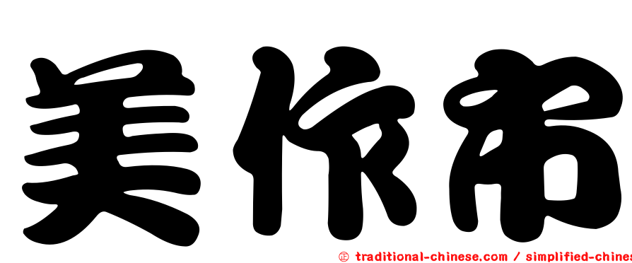 美作市