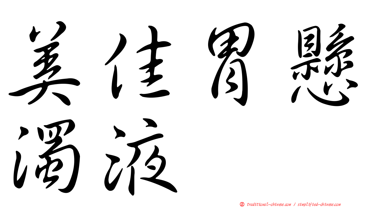 美佳胃懸濁液