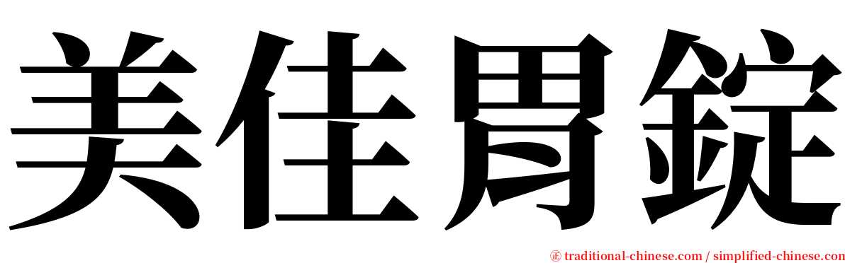 美佳胃錠 serif font