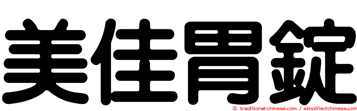 美佳胃錠