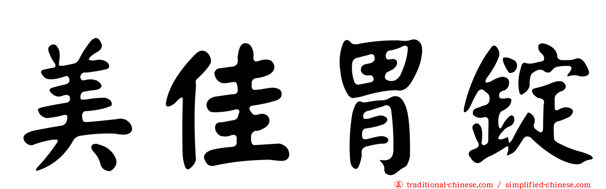 美佳胃錠