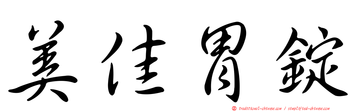 美佳胃錠