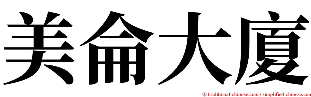 美侖大廈 serif font