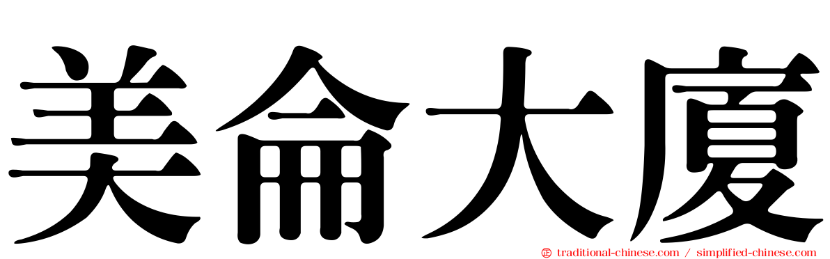 美侖大廈